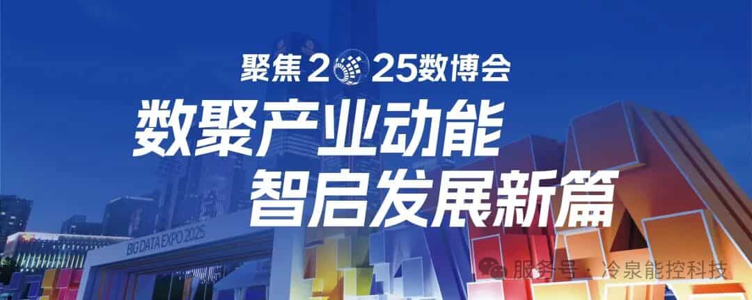 贵阳日报｜【2025数博会】冷泉能控：