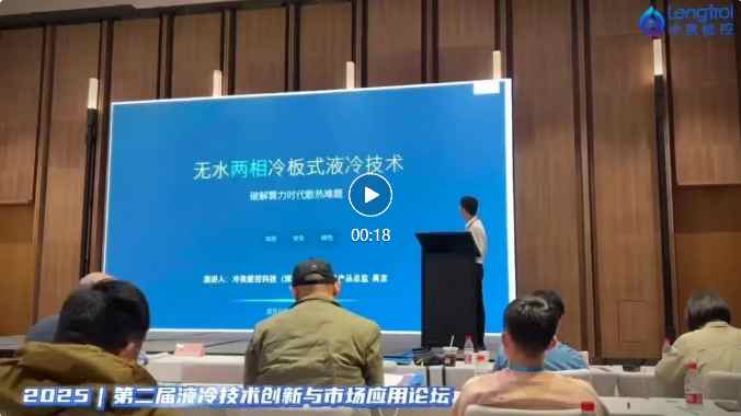 专业发声｜冷泉能控无水两相冷板技术亮相行业论坛，获现场广泛认可