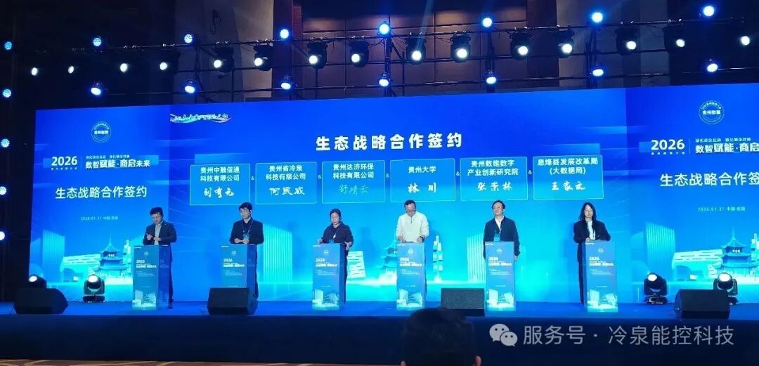 数智赋能，冷泉同行｜2026贵州数商大会，解锁绿色算力新蓝图