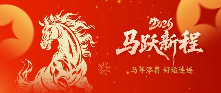 冷泉能控乔迁新址 & 2026春节放假通知