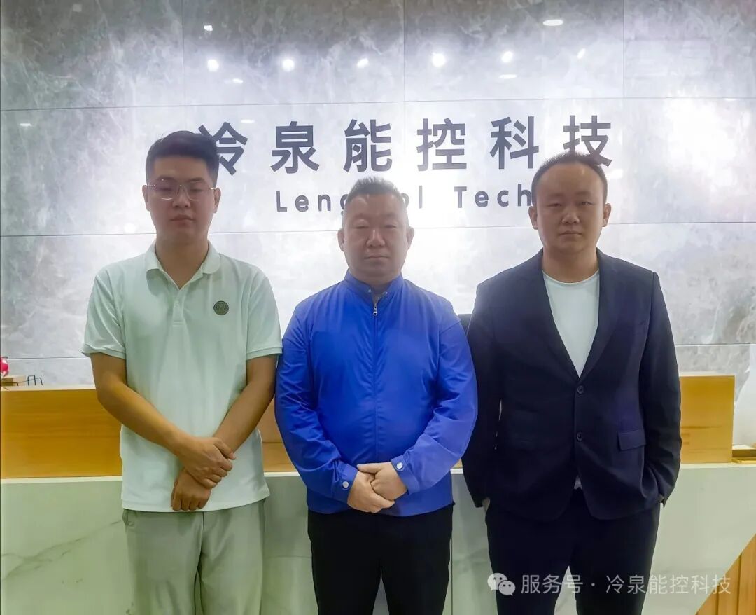 广东省贵州商会（联盟）到访冷泉能控考察交流