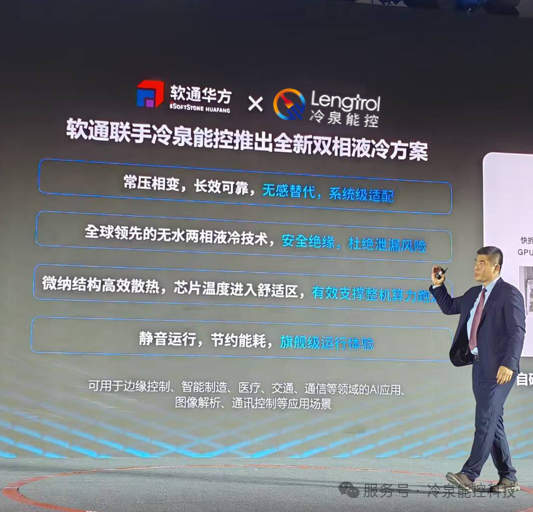 冷泉能控 计算智能 液冷赋能