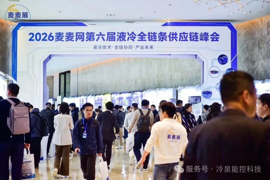 冷泉能控出席第六届液冷全链条供应链峰会
