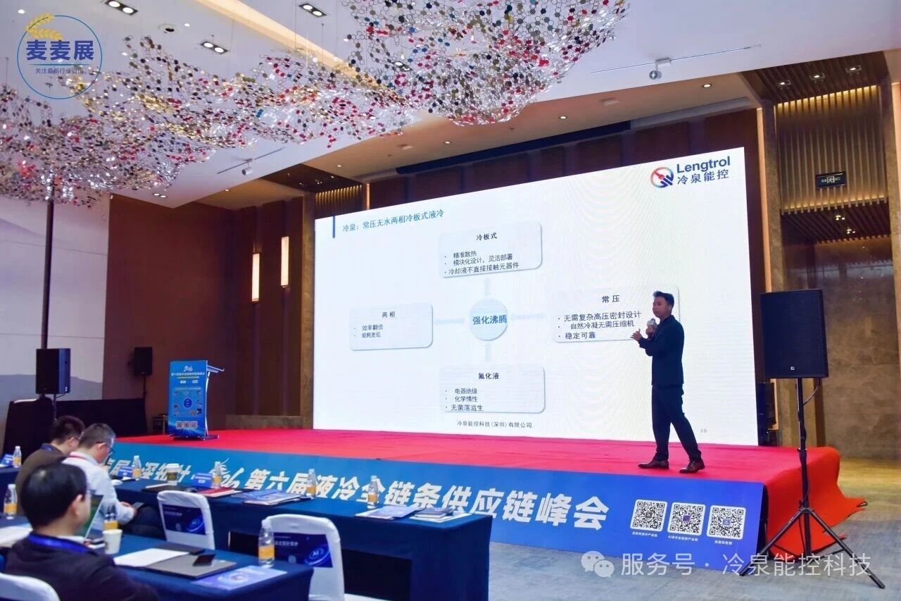 冷泉能控两相液冷技术演讲