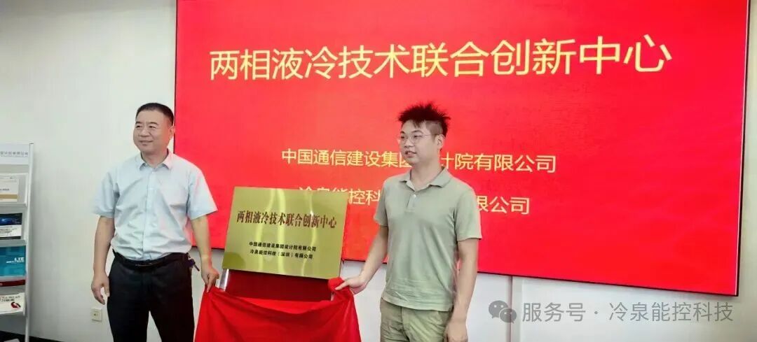 两相液冷技术联合创新中心正式揭牌