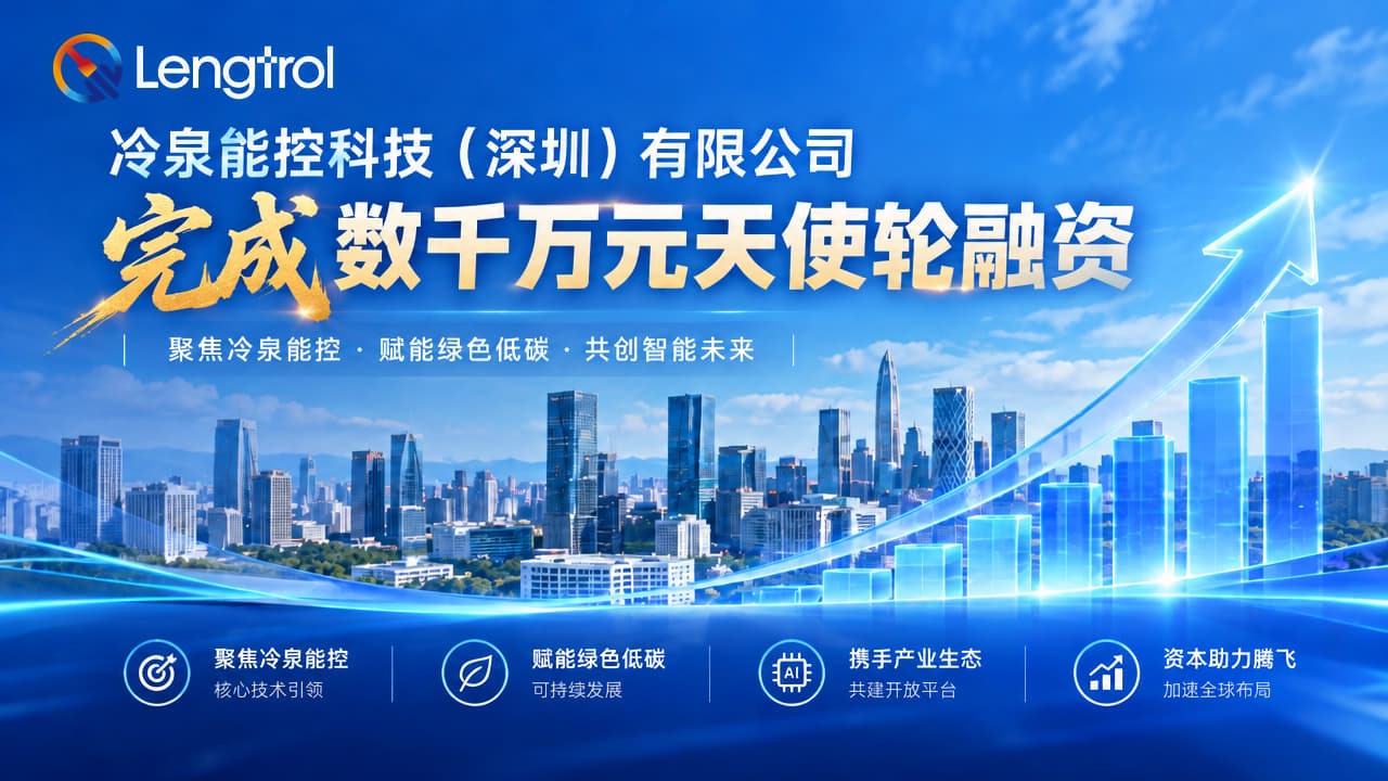 冷泉能控科技（深圳）有限公司完成数千万元天使轮融资